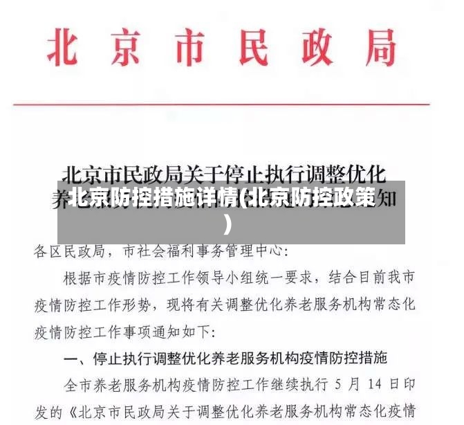 北京防控措施详情(北京防控政策)-第2张图片