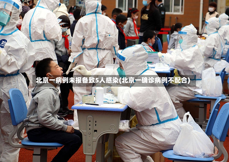 北京一病例未报备致5人感染(北京一确诊病例不配合)-第2张图片