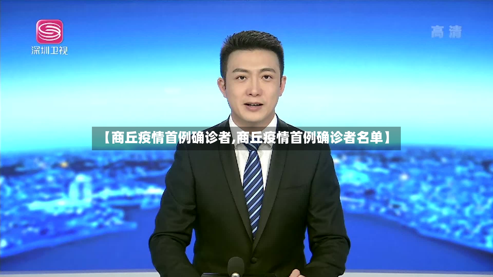 【商丘疫情首例确诊者,商丘疫情首例确诊者名单】-第3张图片