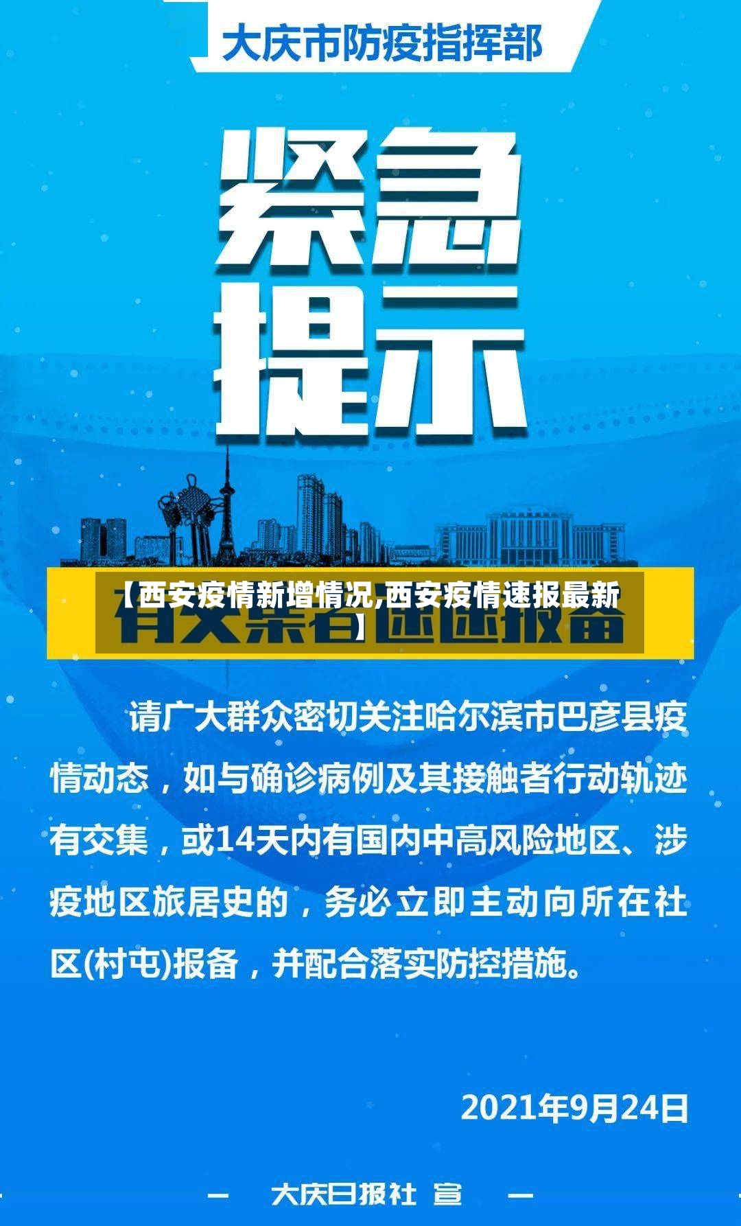 【西安疫情新增情况,西安疫情速报最新】-第3张图片