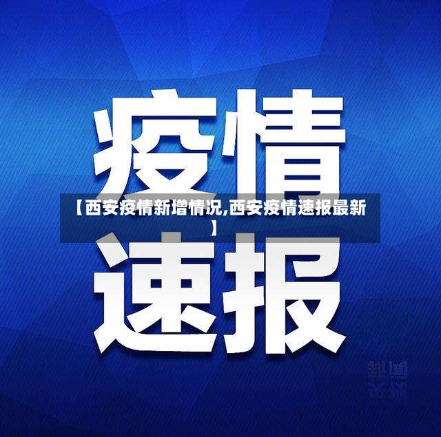 【西安疫情新增情况,西安疫情速报最新】-第2张图片