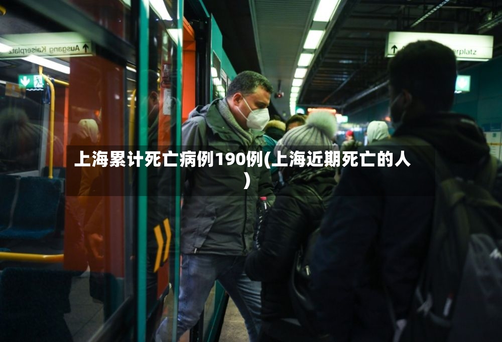 上海累计死亡病例190例(上海近期死亡的人)-第3张图片