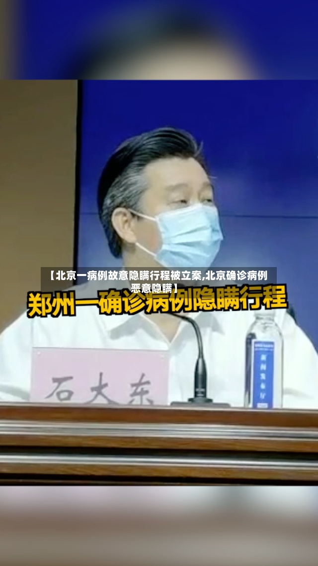 【北京一病例故意隐瞒行程被立案,北京确诊病例恶意隐瞒】
