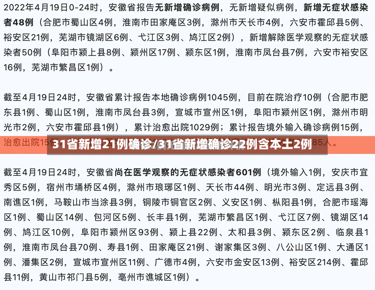 31省新增21例确诊/31省新增确诊22例含本土2例