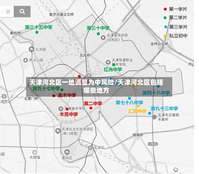 天津河北区一地调整为中风险/天津河北区包括哪些地方