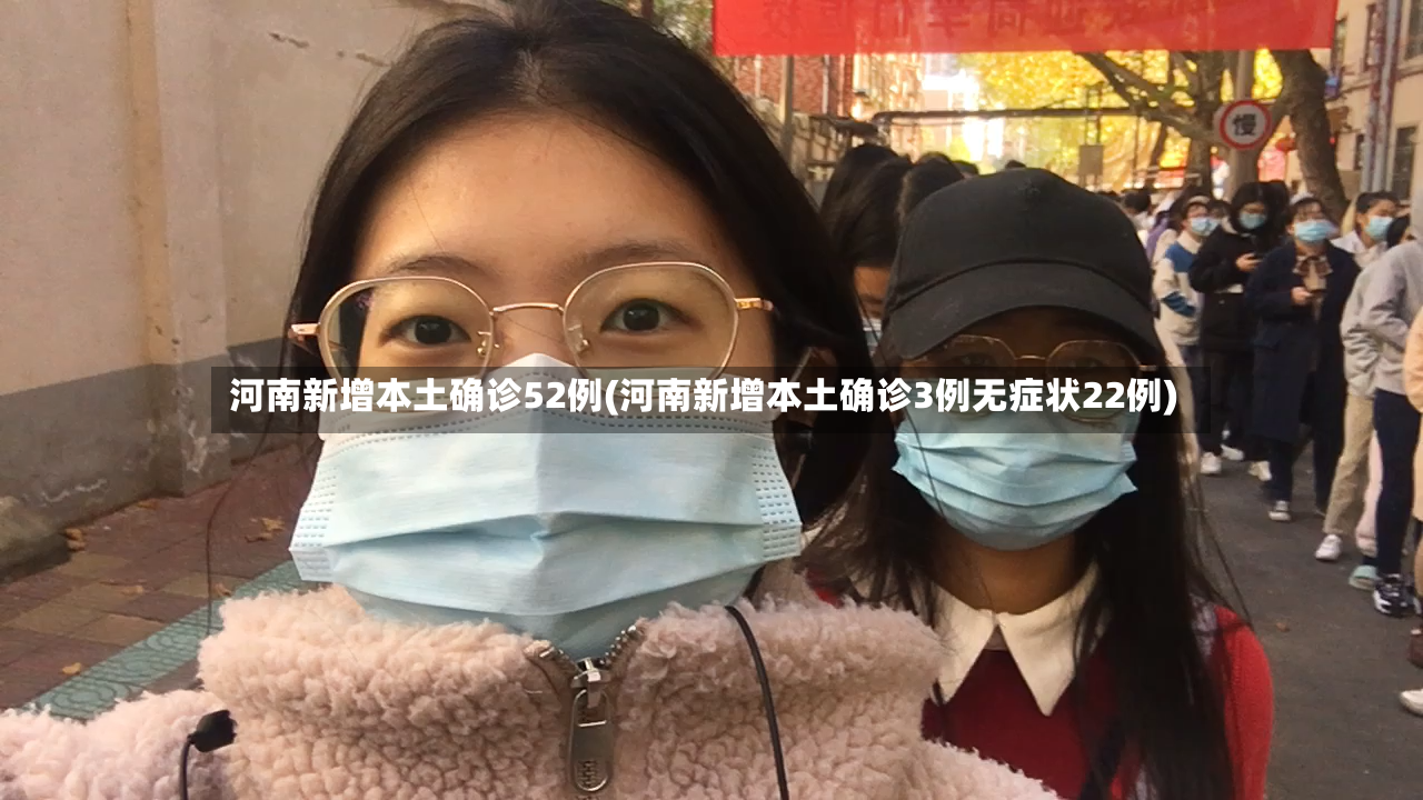 河南新增本土确诊52例(河南新增本土确诊3例无症状22例)-第2张图片