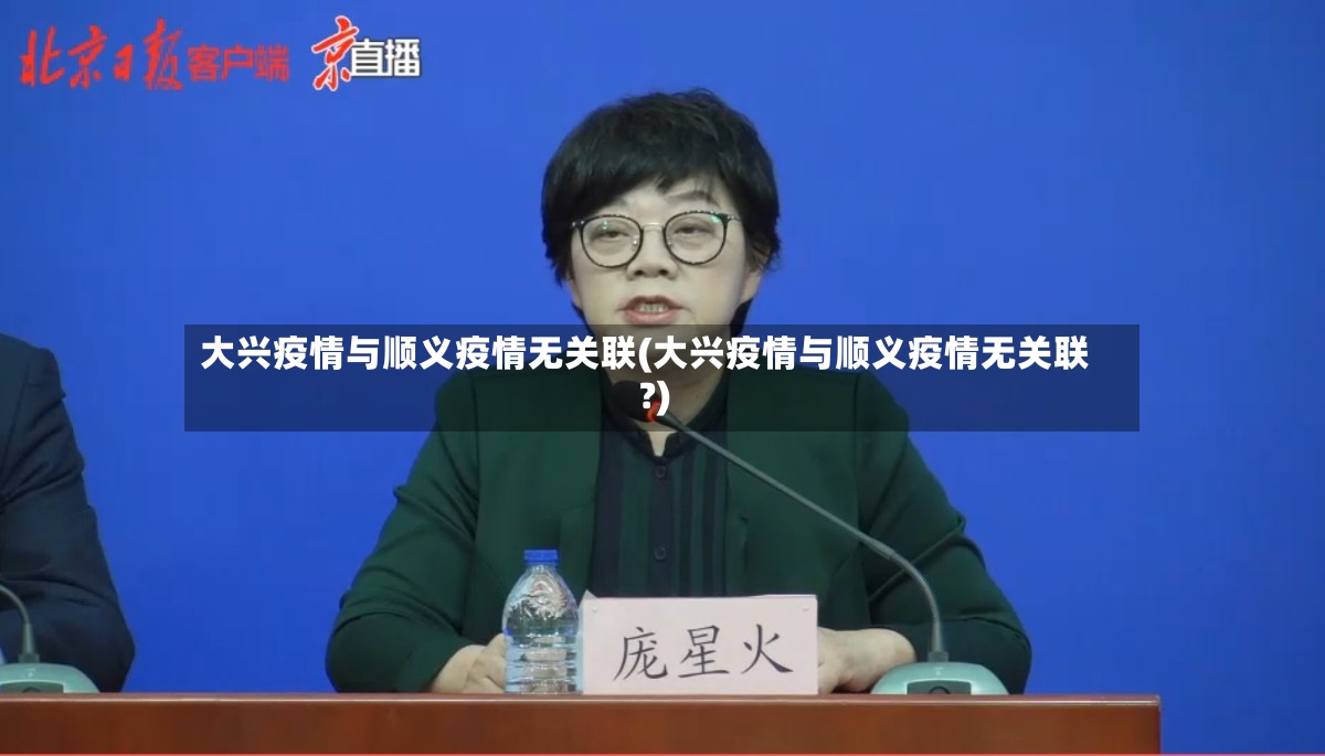 大兴疫情与顺义疫情无关联(大兴疫情与顺义疫情无关联?)-第2张图片