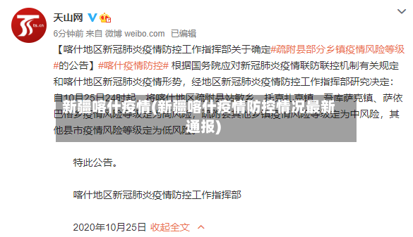 新疆喀什疫情(新疆喀什疫情防控情况最新通报)