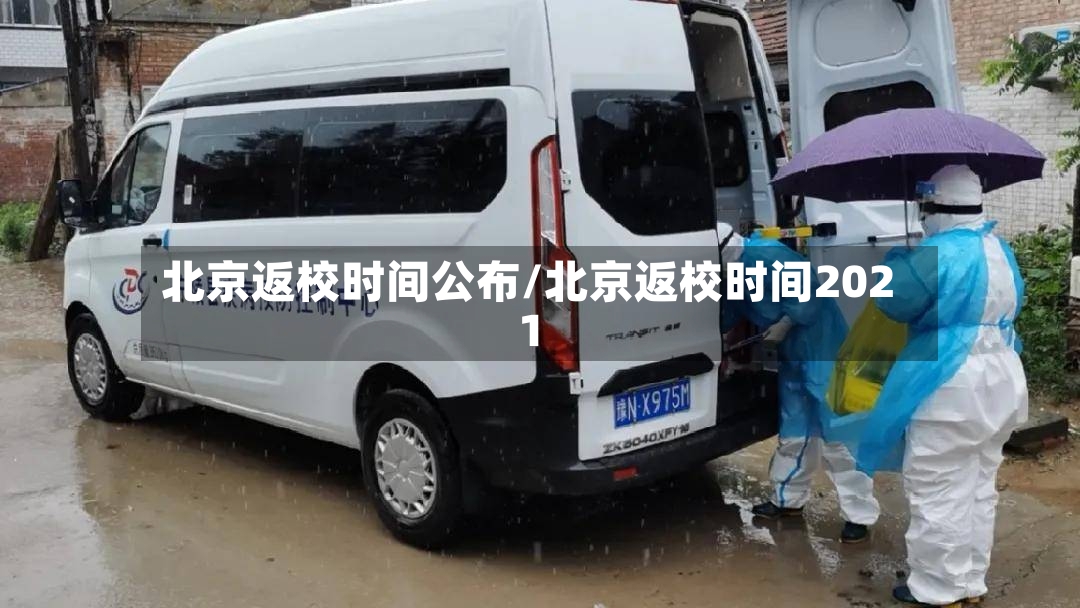 北京返校时间公布/北京返校时间2021