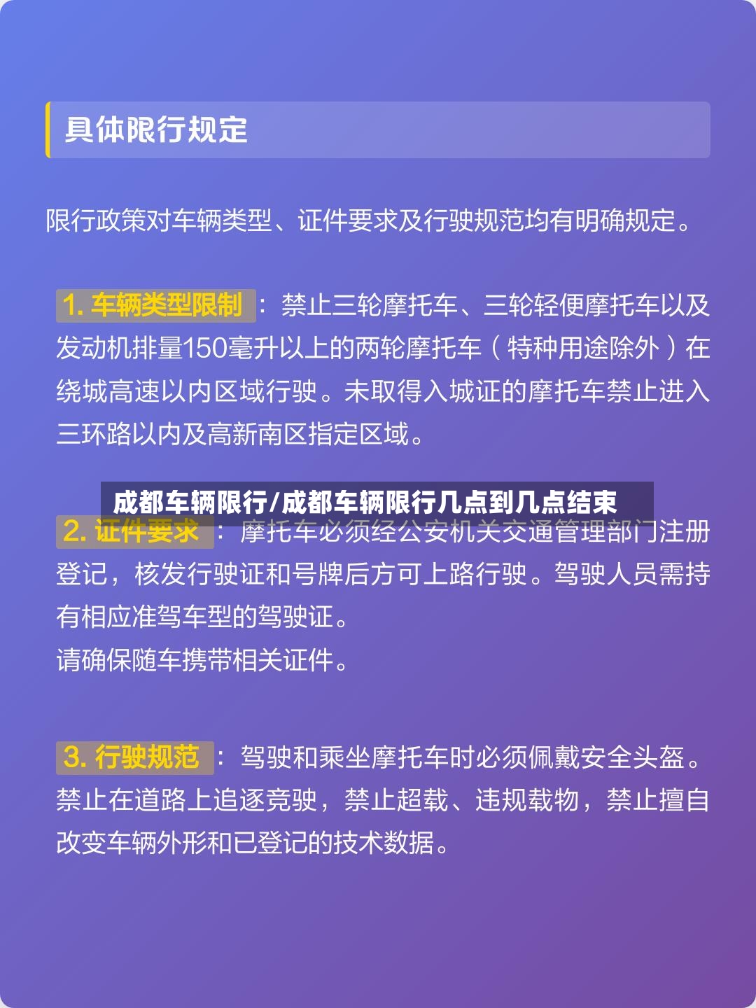 成都车辆限行/成都车辆限行几点到几点结束-第2张图片
