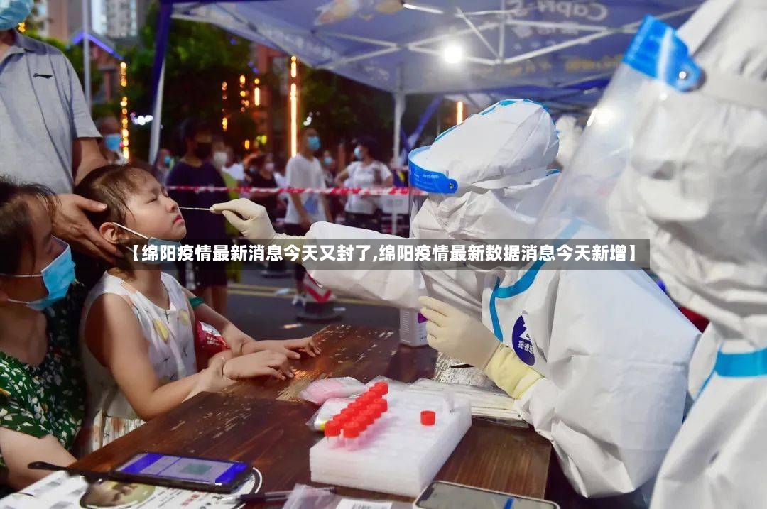 【绵阳疫情最新消息今天又封了,绵阳疫情最新数据消息今天新增】-第2张图片