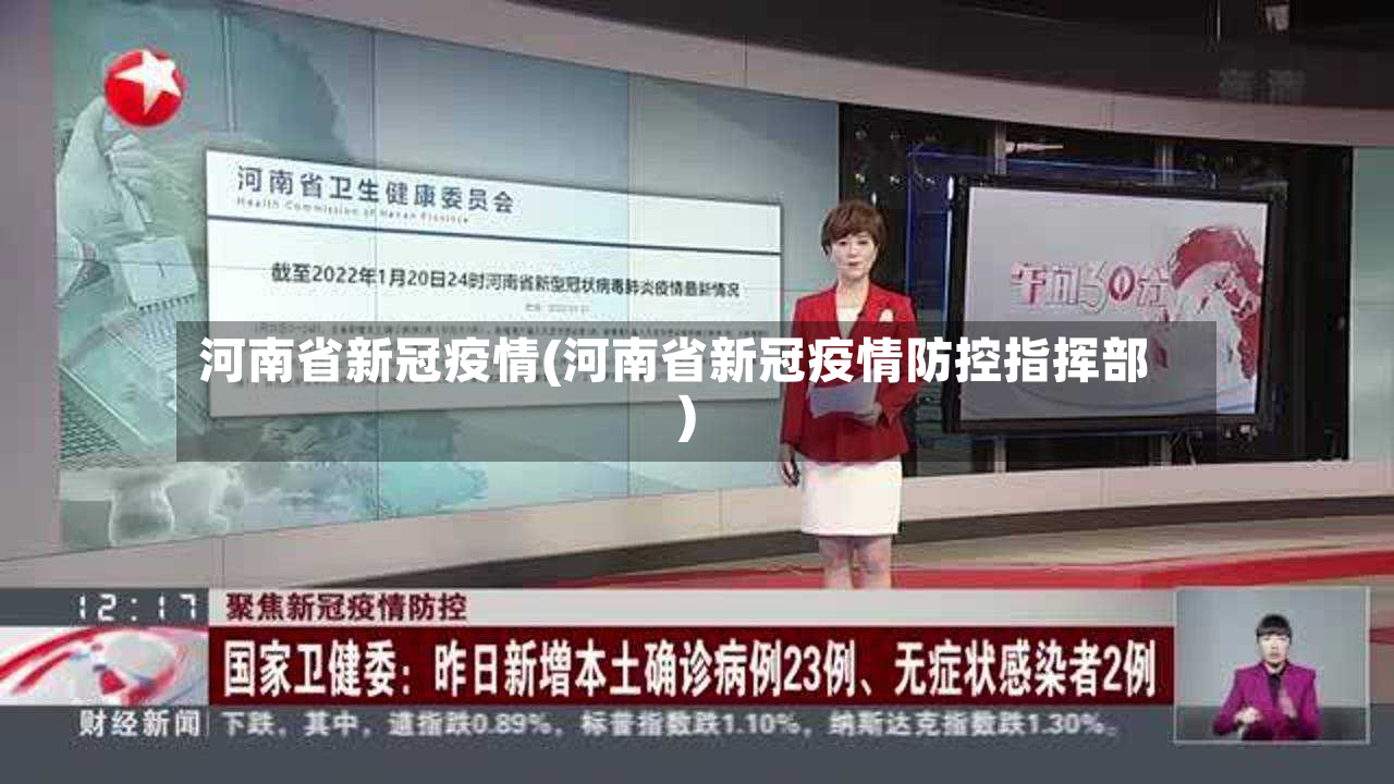 河南省新冠疫情(河南省新冠疫情防控指挥部)-第3张图片