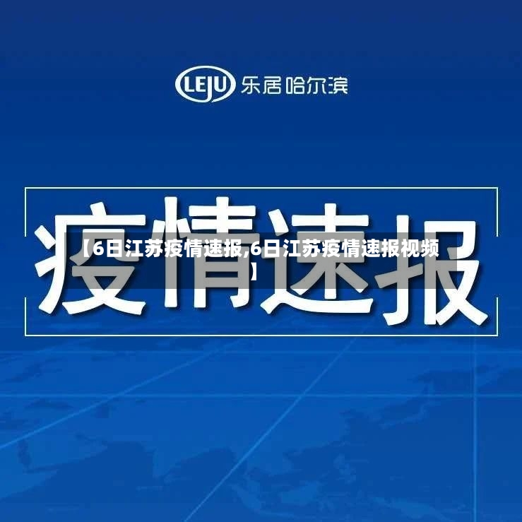 【6日江苏疫情速报,6日江苏疫情速报视频】-第2张图片