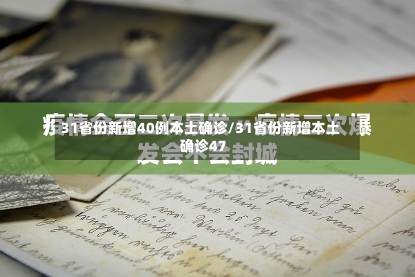 31省份新增40例本土确诊/31省份新增本土确诊47-第2张图片