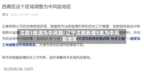 沈阳3地调为中风险/辽宁沈阳新增5地为中风险地区-第2张图片