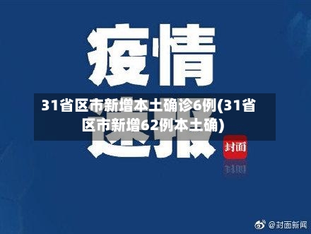 31省区市新增本土确诊6例(31省区市新增62例本土确)