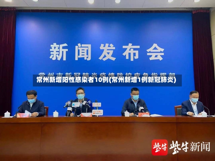 常州新增阳性感染者10例(常州新增1例新冠肺炎)-第2张图片