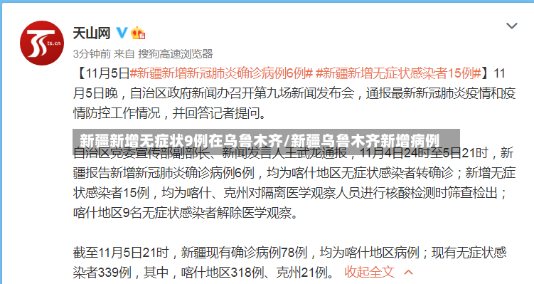 新疆新增无症状9例在乌鲁木齐/新疆乌鲁木齐新增病例