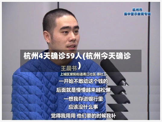 杭州4天确诊59人(杭州今天确诊)