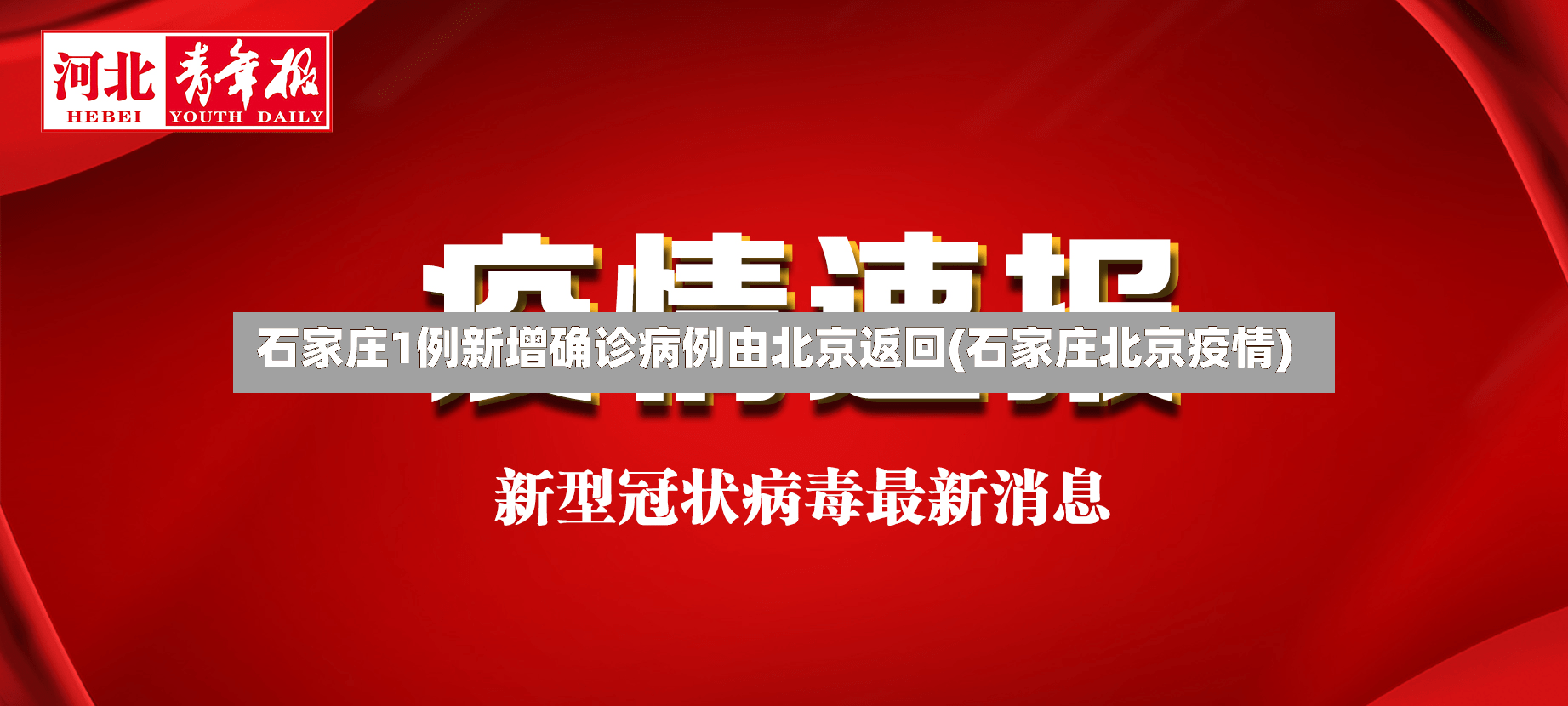 石家庄1例新增确诊病例由北京返回(石家庄北京疫情)-第2张图片