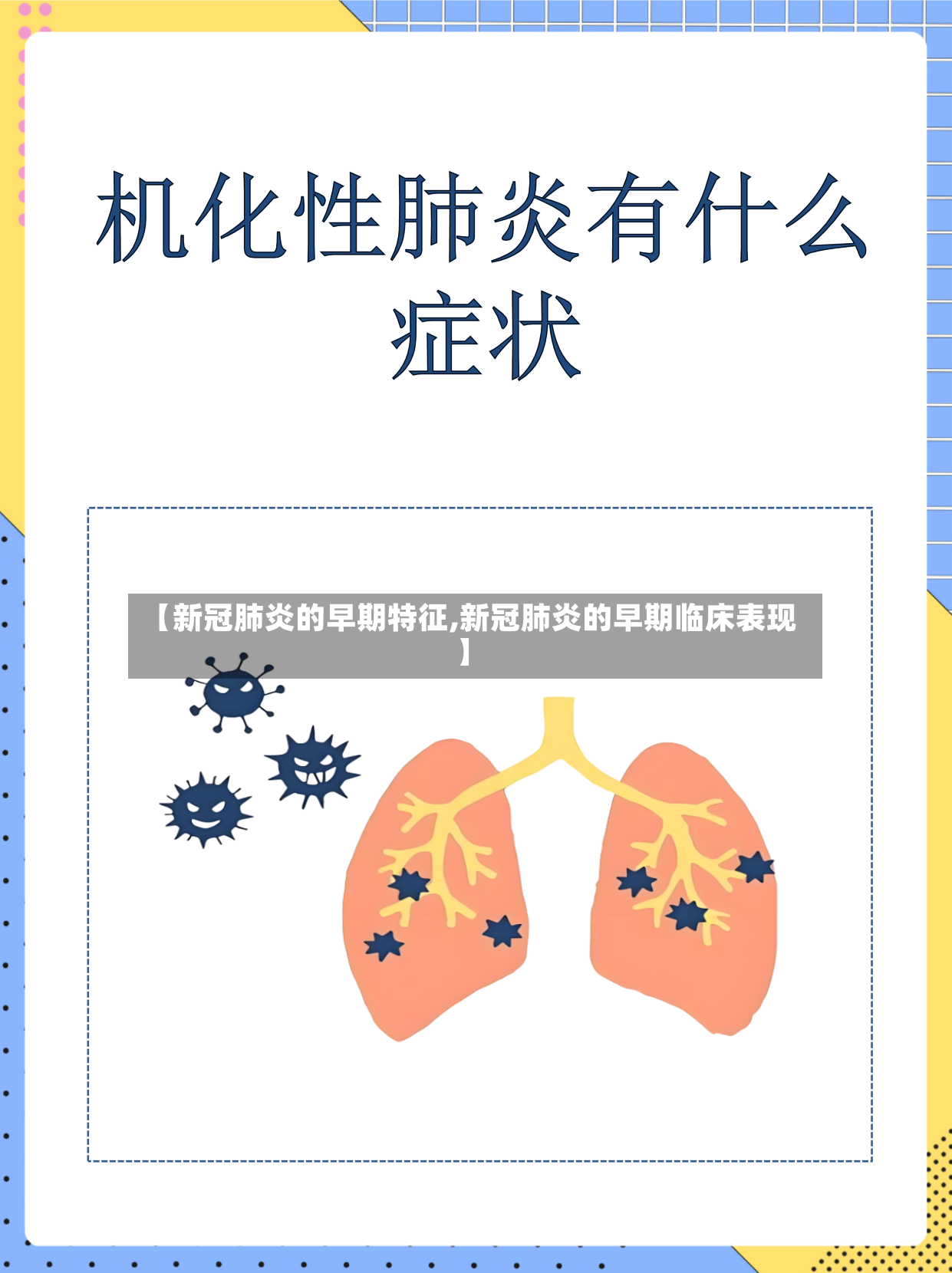 【新冠肺炎的早期特征,新冠肺炎的早期临床表现】