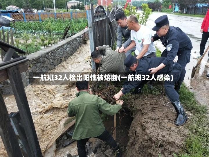 一航班32人检出阳性被熔断(一航班32人感染)
