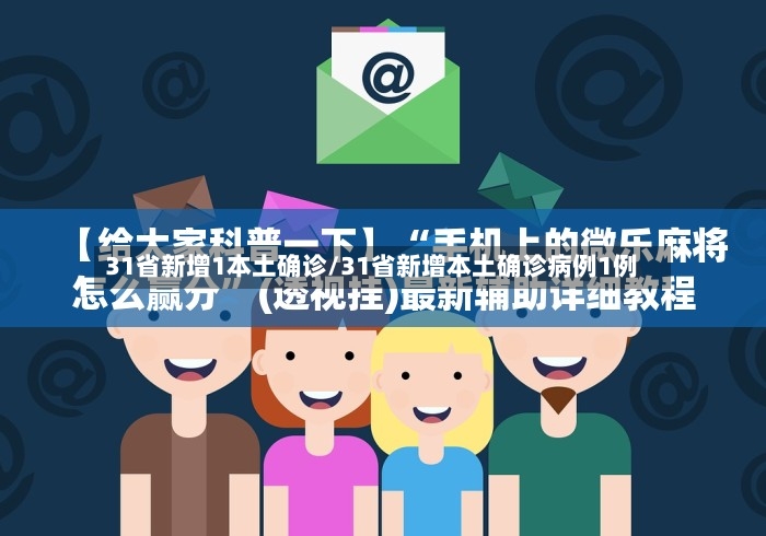 31省新增1本土确诊/31省新增本土确诊病例1例-第3张图片