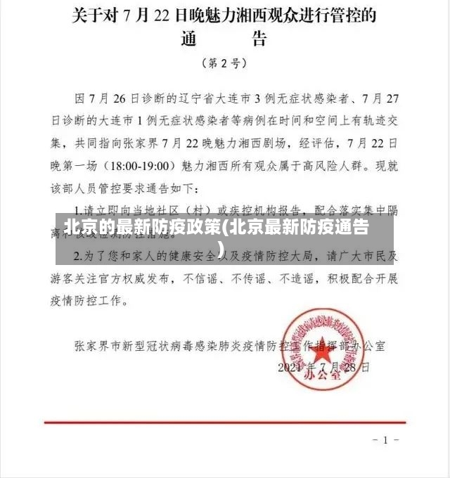 北京的最新防疫政策(北京最新防疫通告)-第2张图片