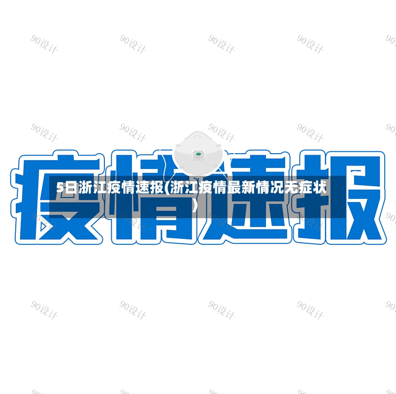 5日浙江疫情速报(浙江疫情最新情况无症状)