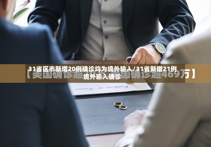 31省区市新增20例确诊均为境外输入/31省新增21例境外输入确诊-第2张图片