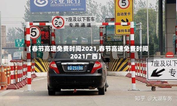 【春节高速免费时间2021,春节高速免费时间2021广西】