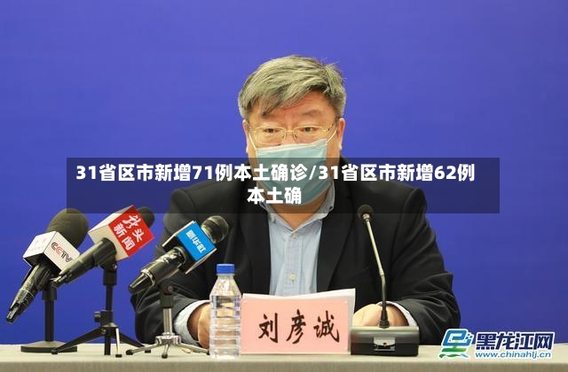 31省区市新增71例本土确诊/31省区市新增62例本土确