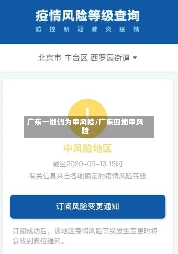 广东一地调为中风险/广东四地中风险-第3张图片