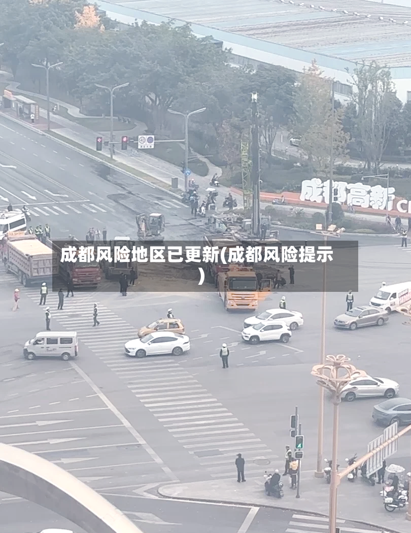 成都风险地区已更新(成都风险提示)
