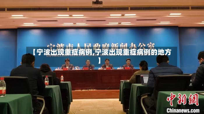 【宁波出现重症病例,宁波出现重症病例的地方】-第2张图片