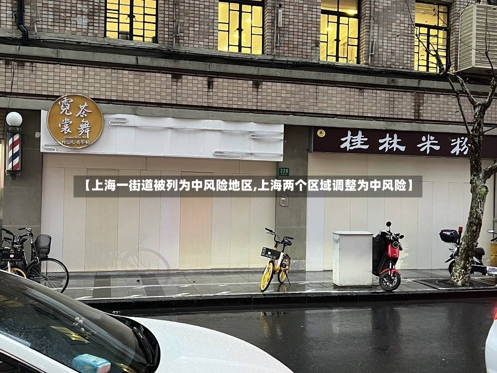 【上海一街道被列为中风险地区,上海两个区域调整为中风险】-第2张图片
