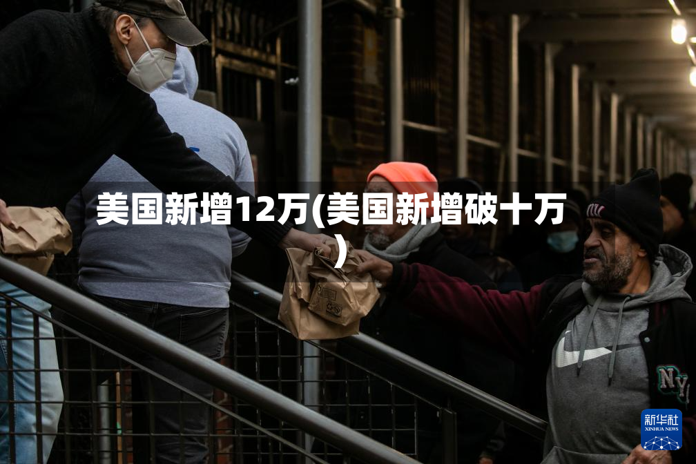 美国新增12万(美国新增破十万)