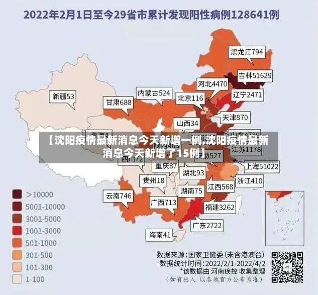 【沈阳疫情最新消息今天新增一例,沈阳疫情最新消息今天新增了15例】