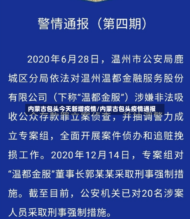 内蒙古包头今天新增疫情/内蒙古包头疫情通报-第2张图片