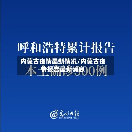 内蒙古疫情最新情况/内蒙古疫情报告最新消息