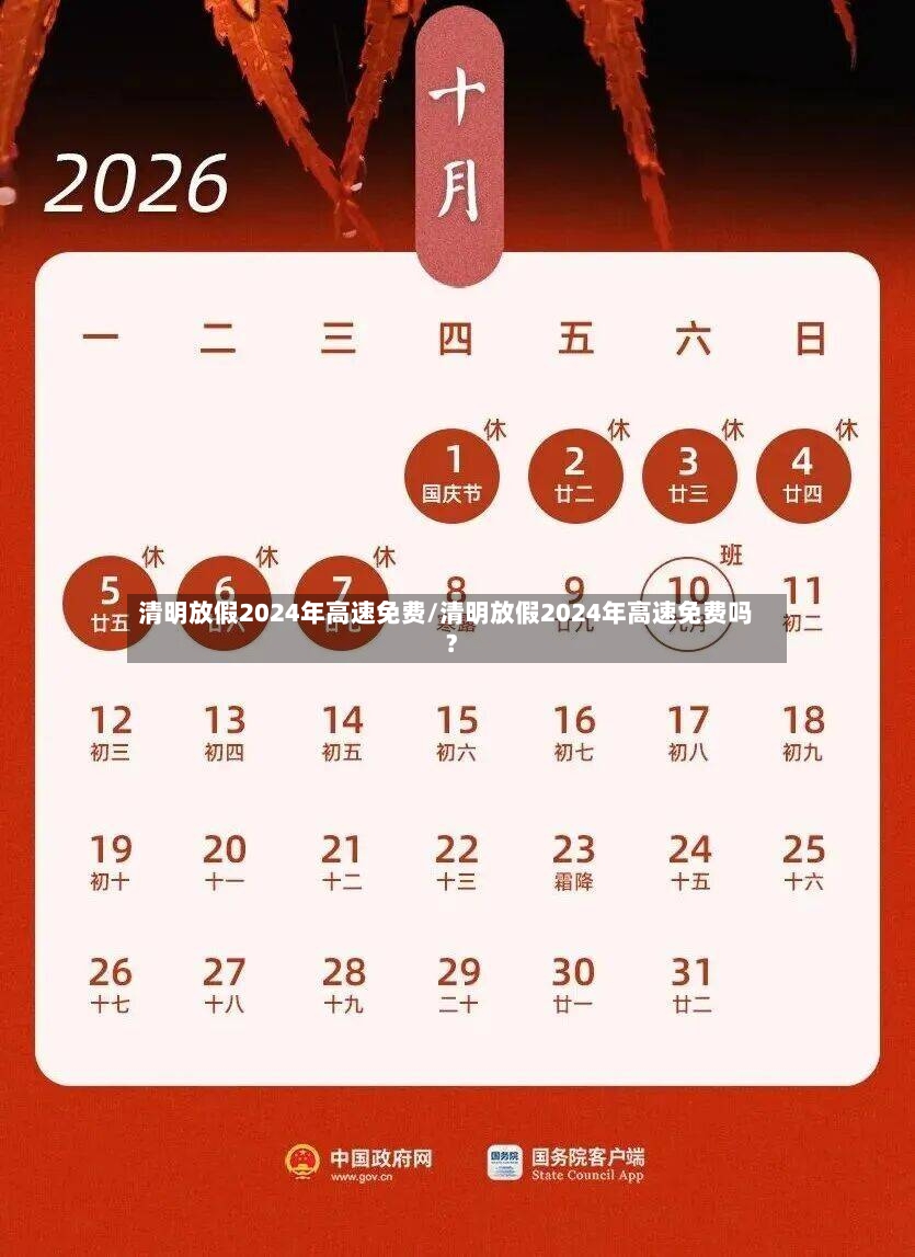 清明放假2024年高速免费/清明放假2024年高速免费吗?