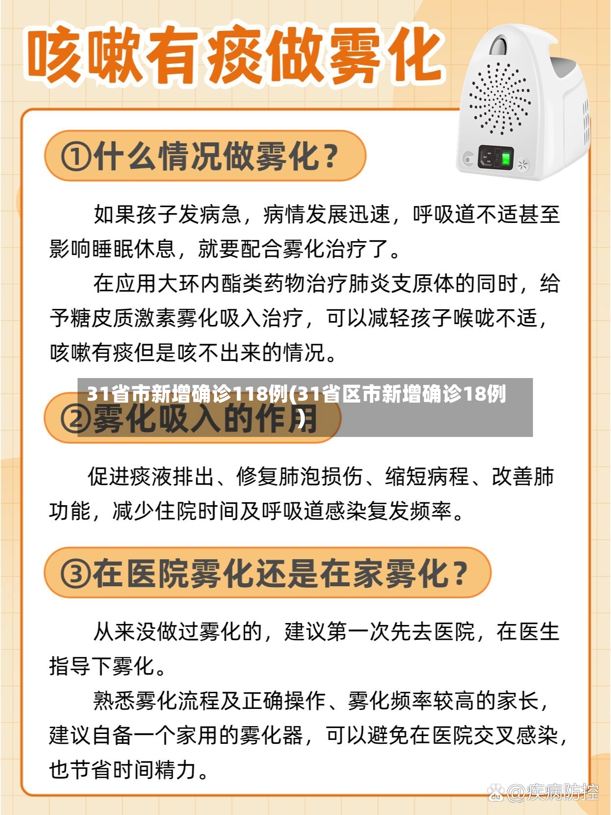 31省市新增确诊118例(31省区市新增确诊18例)
