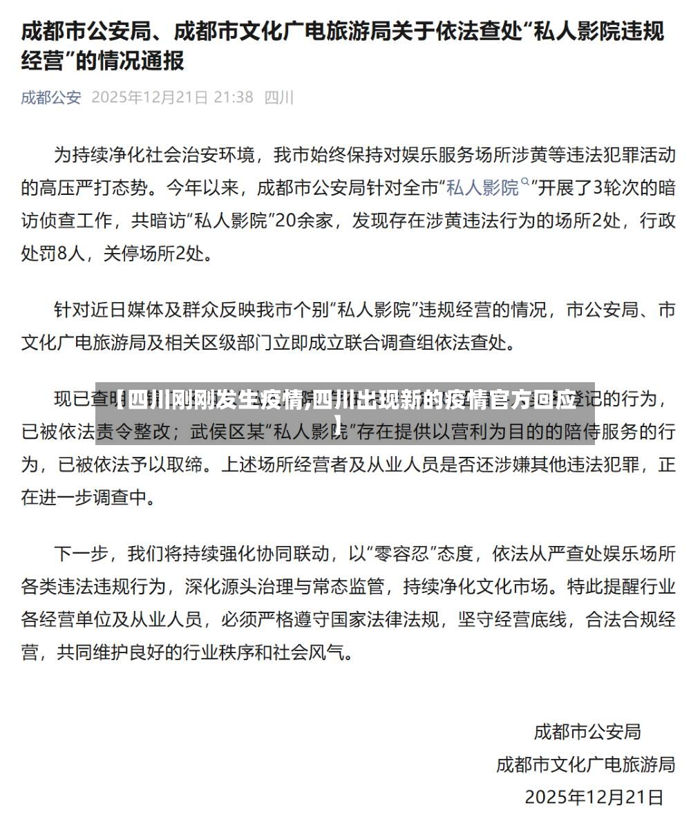 【四川刚刚发生疫情,四川出现新的疫情官方回应】
