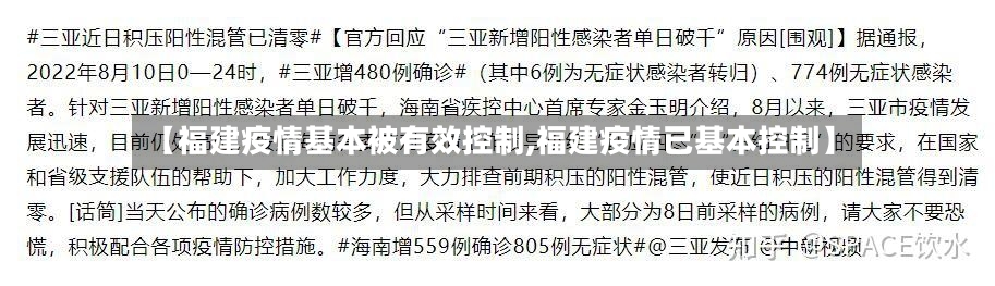 【福建疫情基本被有效控制,福建疫情已基本控制】-第3张图片