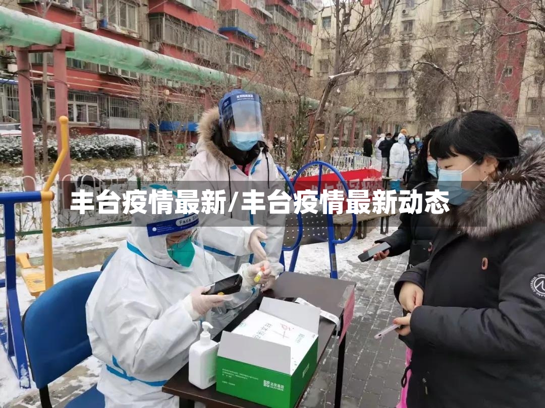 丰台疫情最新/丰台疫情最新动态