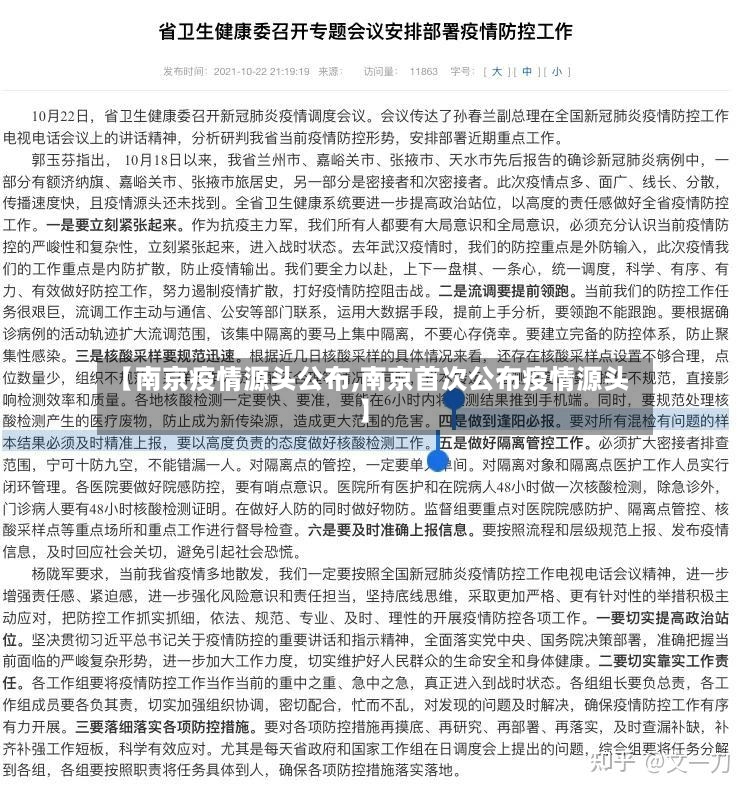 【南京疫情源头公布,南京首次公布疫情源头】