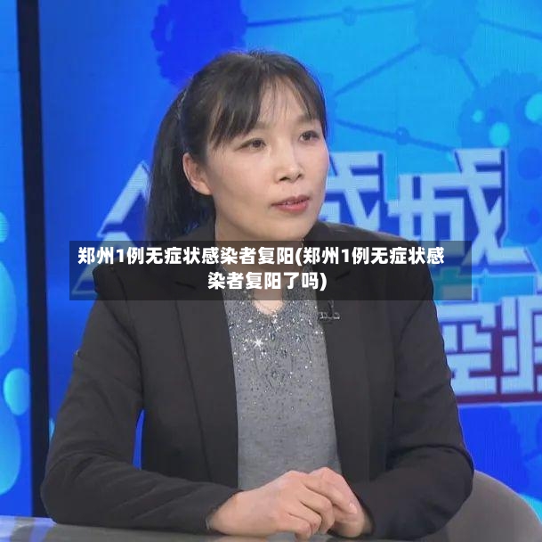 郑州1例无症状感染者复阳(郑州1例无症状感染者复阳了吗)