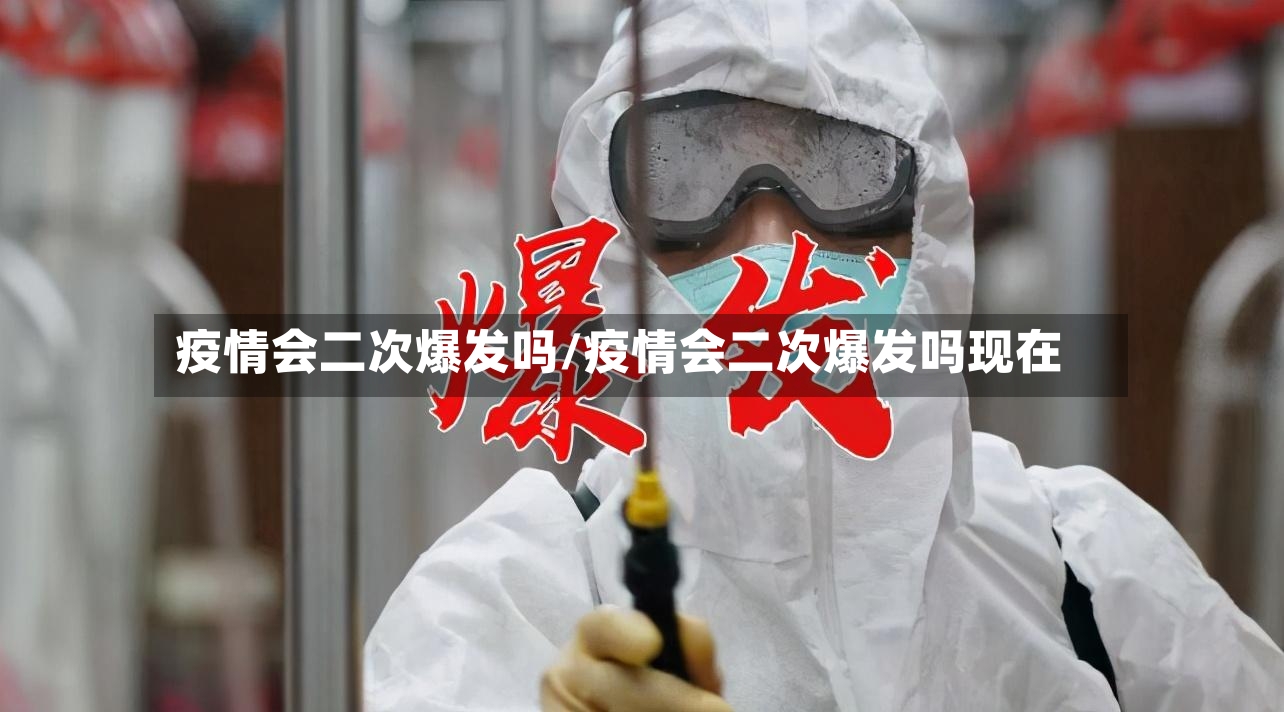 疫情会二次爆发吗/疫情会二次爆发吗现在-第2张图片