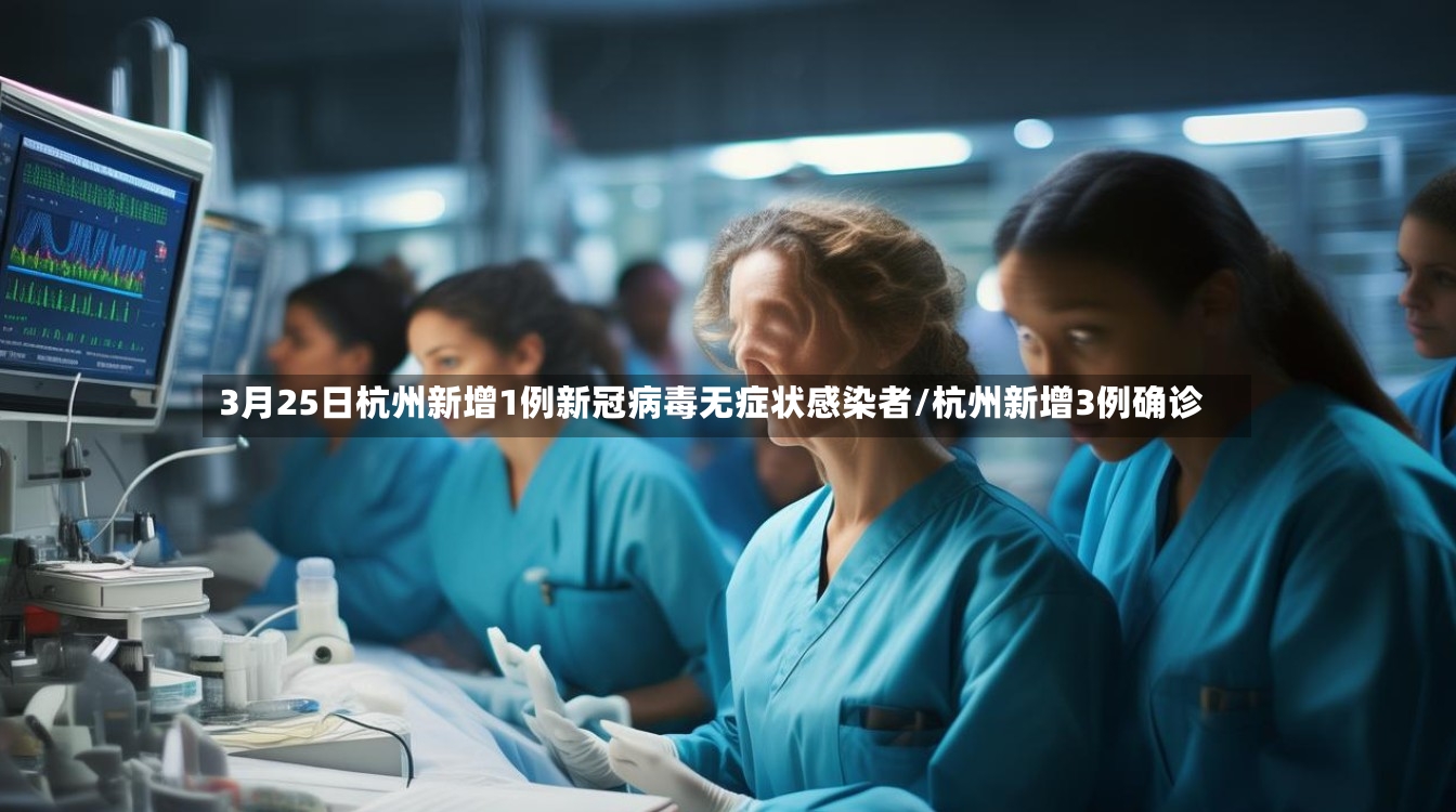 3月25日杭州新增1例新冠病毒无症状感染者/杭州新增3例确诊