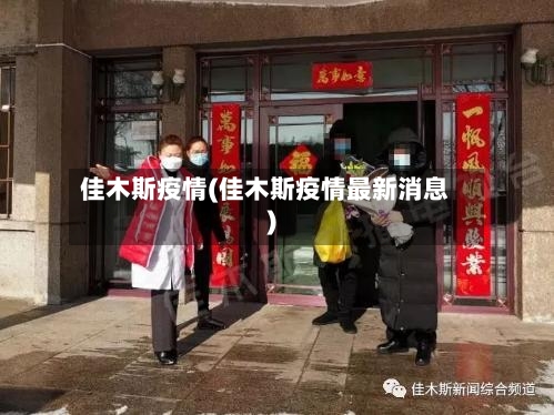 佳木斯疫情(佳木斯疫情最新消息)-第2张图片